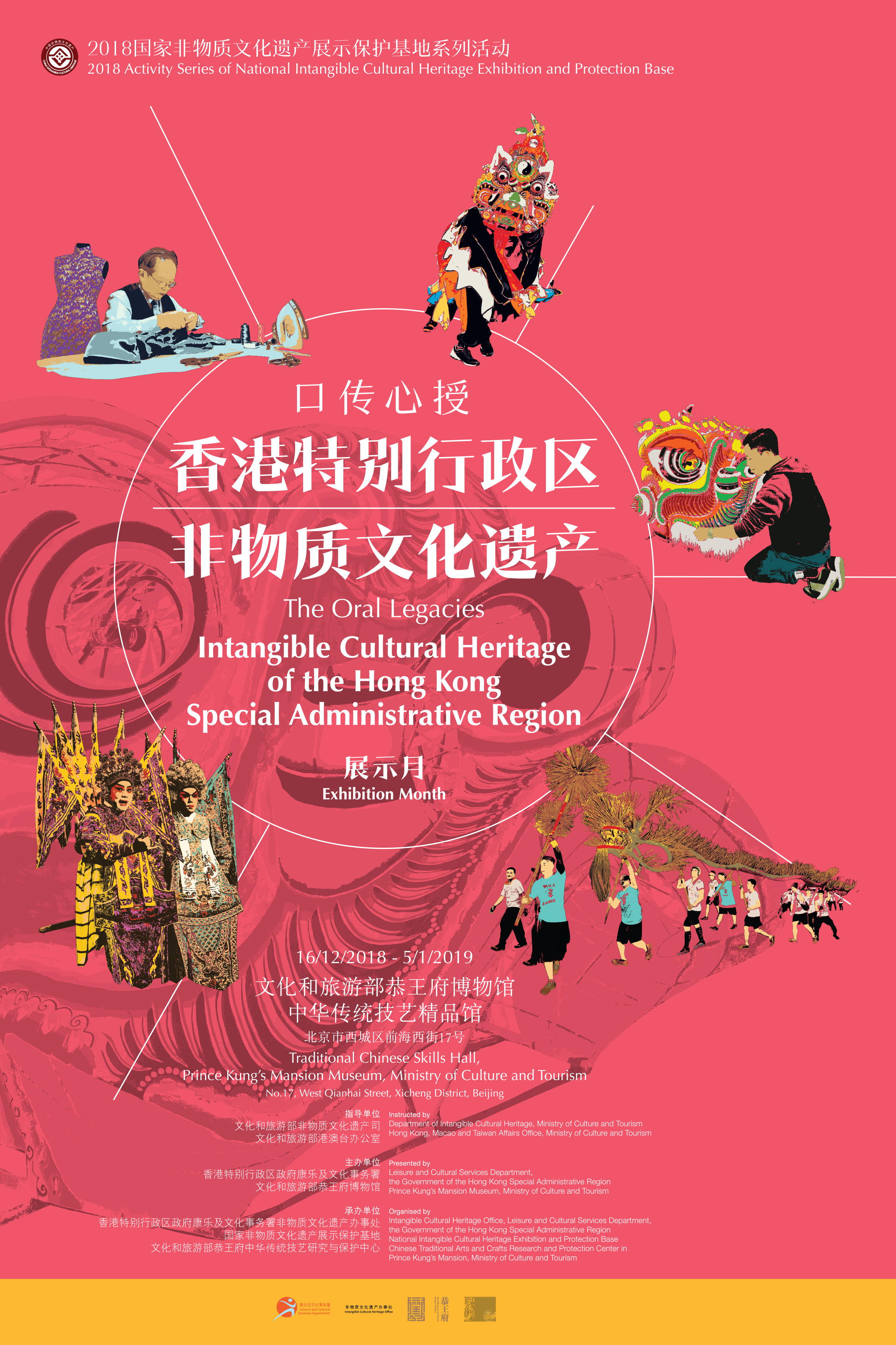 『口傳心授：香港特別行政區非物質文化遺產』展示月