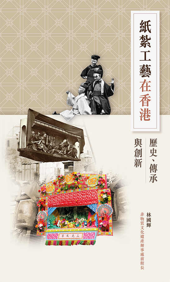 纸扎工艺在香港：历史丶传承与创新