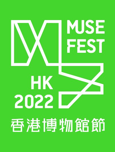 2022年香港博物馆节