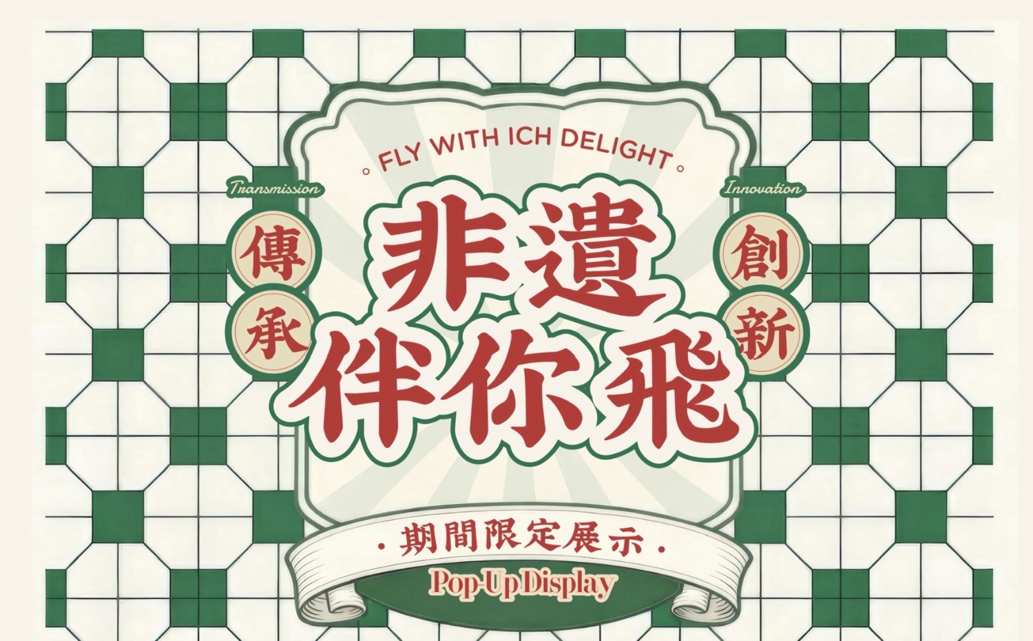 非遗伴你飞∶期间限定展示