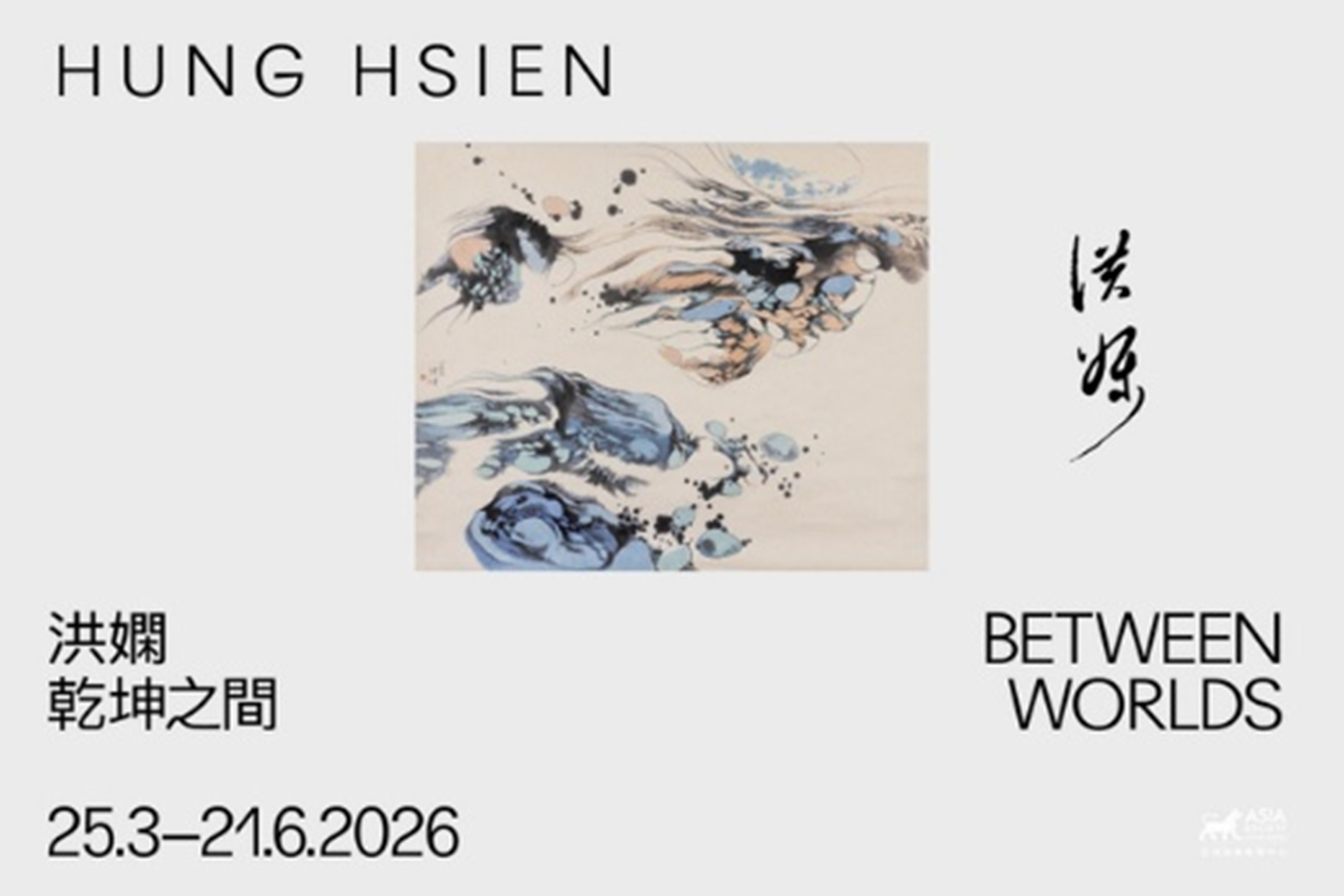洪娴：乾坤之间