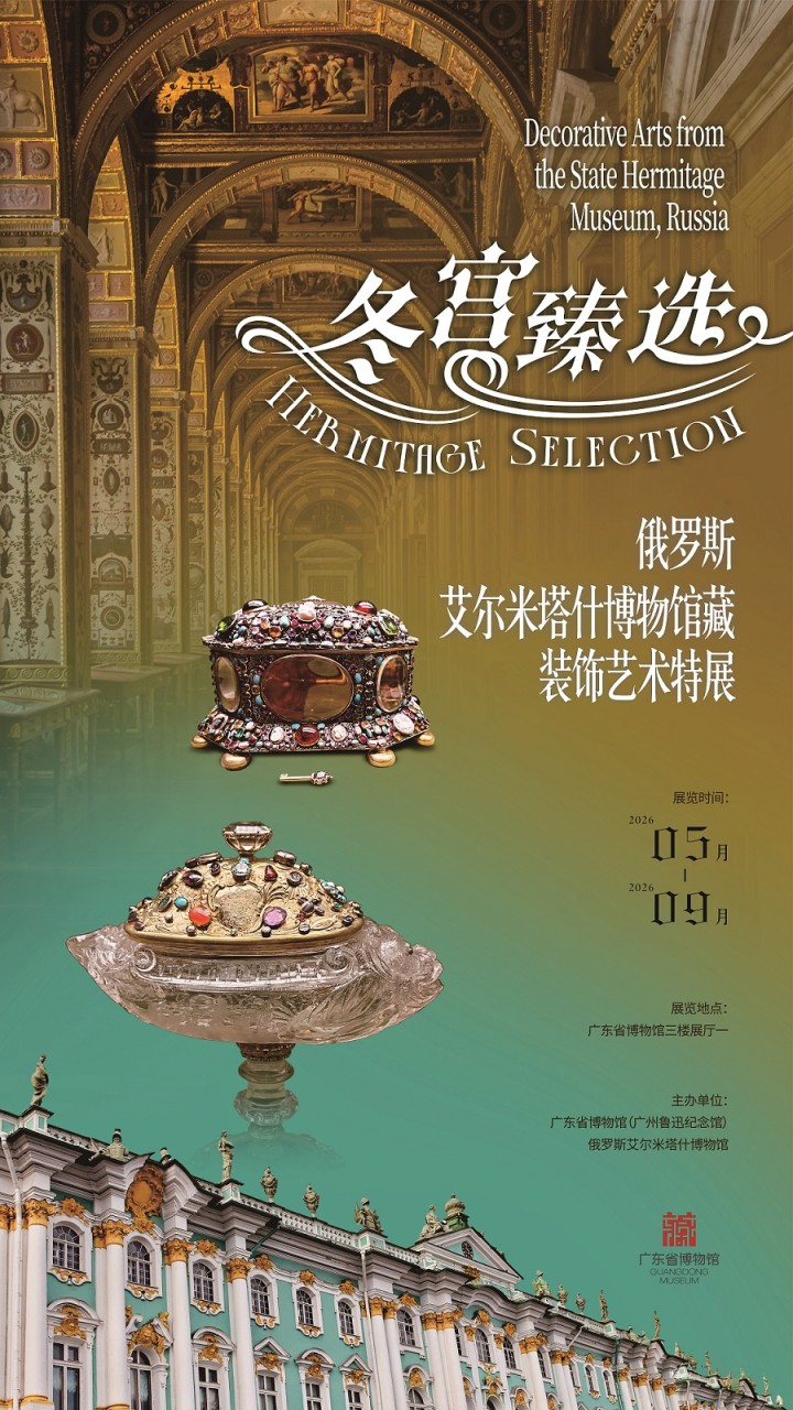 冬宫臻选－俄罗斯艾尔米塔甚博物馆藏装饰艺术特展