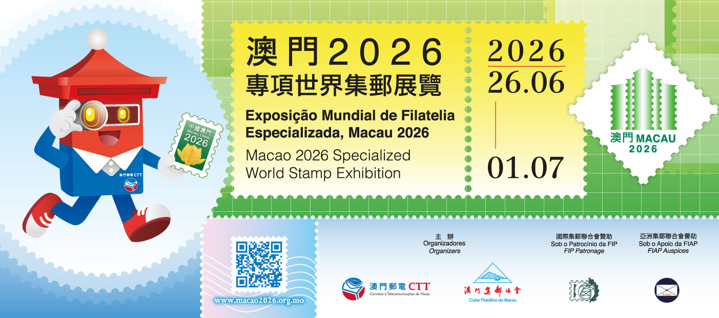 澳门2026专项世界集邮展览