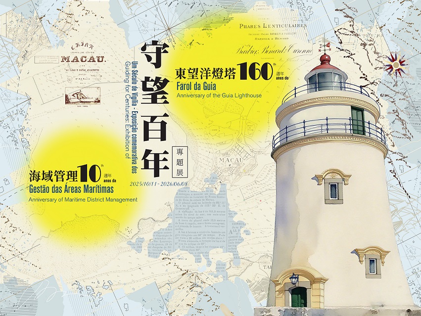 守望百年&mdash;&mdash;东望洋灯塔160周年及海域管理10周年专题展
