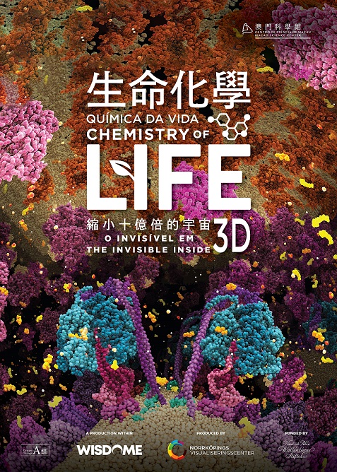 生命化学：缩小十亿倍的宇宙3D