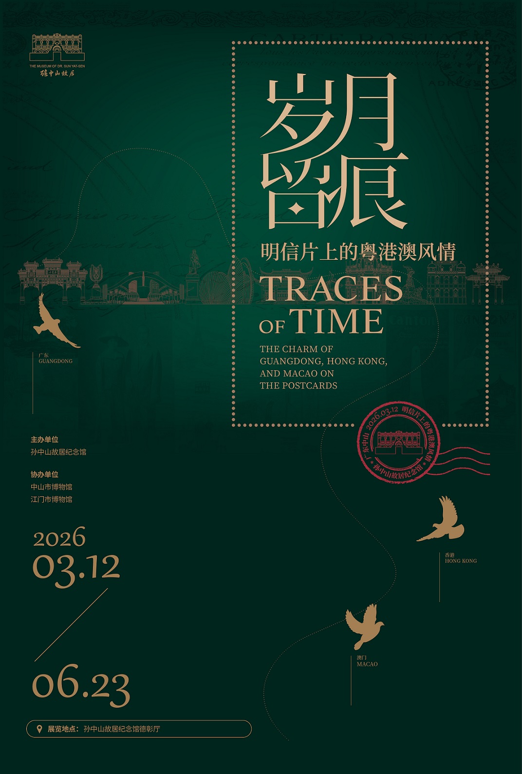 岁月留痕－明信片上的粤港澳风情展览