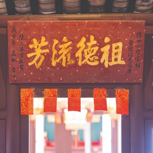 Entrance Hall: Plaque inscribed with the words "Cho Tak Lau Fong"