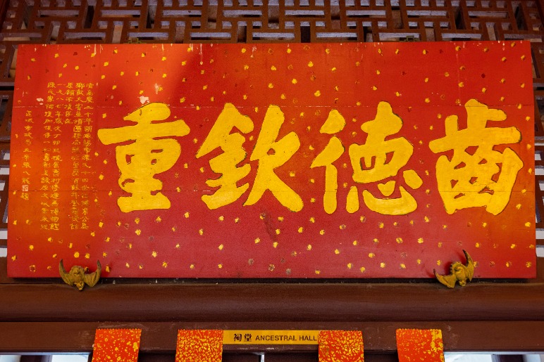 此牌匾记载陈健常于嘉庆二十二年（1817年）获朝廷授予「乡饮大宾」衔