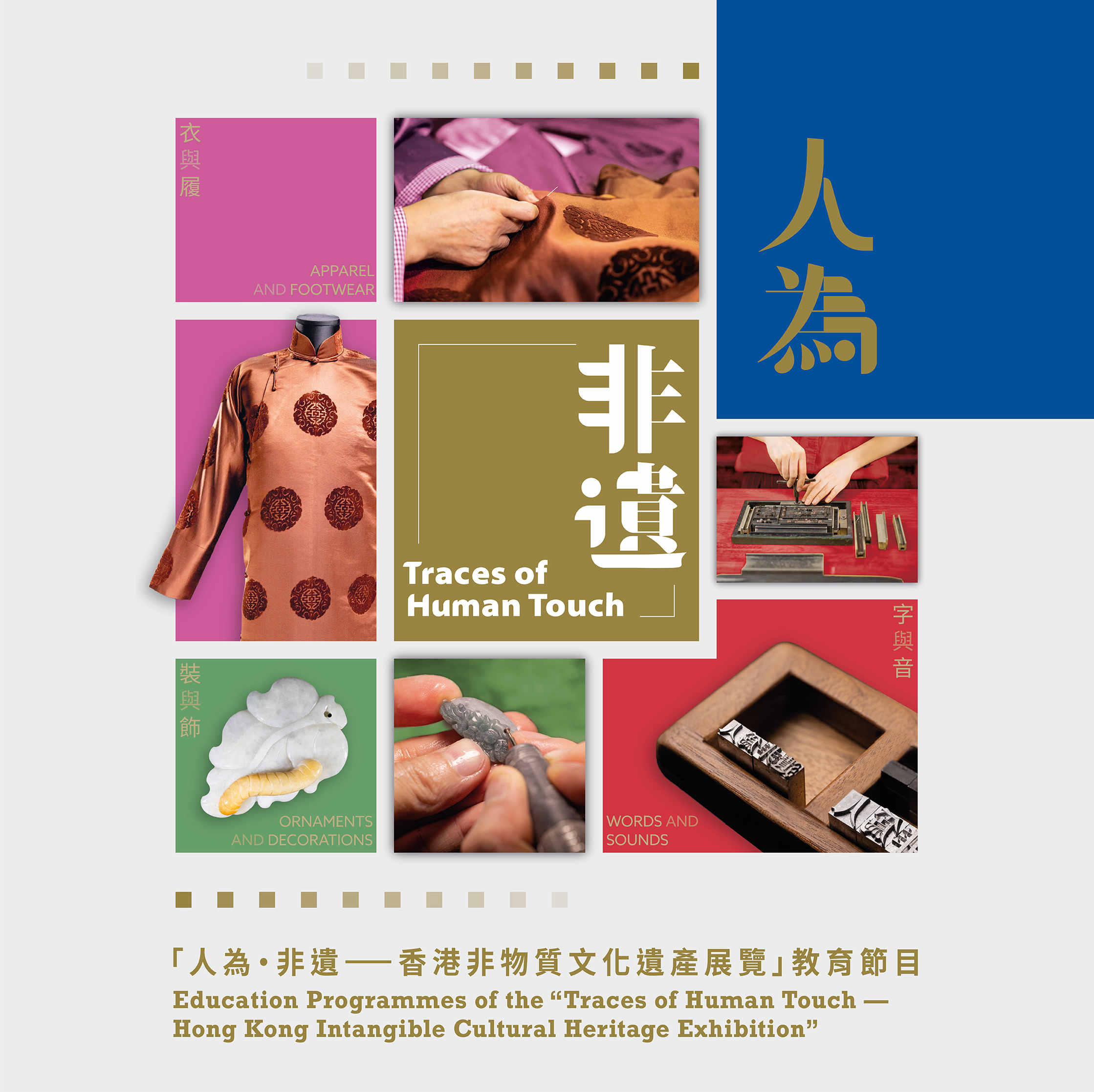 Traces of Human Touch－Hong Kong Intangible Cultural Heritage Exhibition
