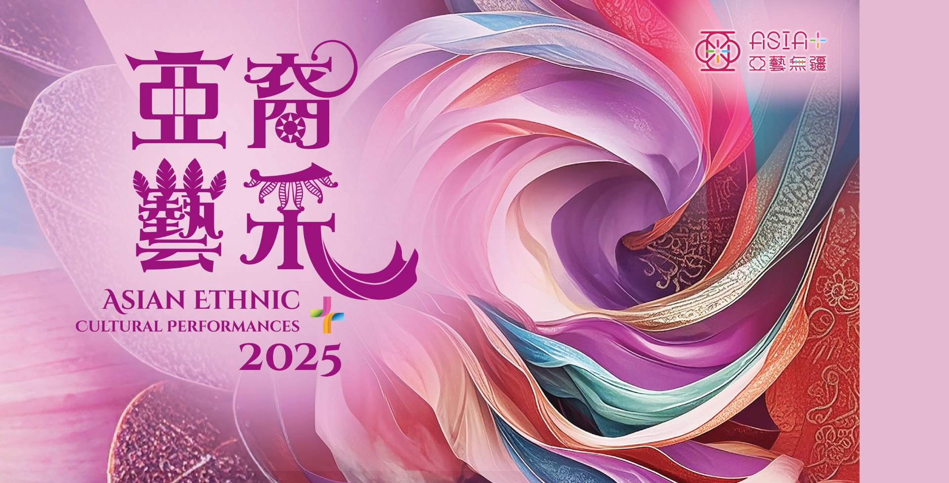 亚裔艺采+ 2025：盛舞动影—民族服饰展