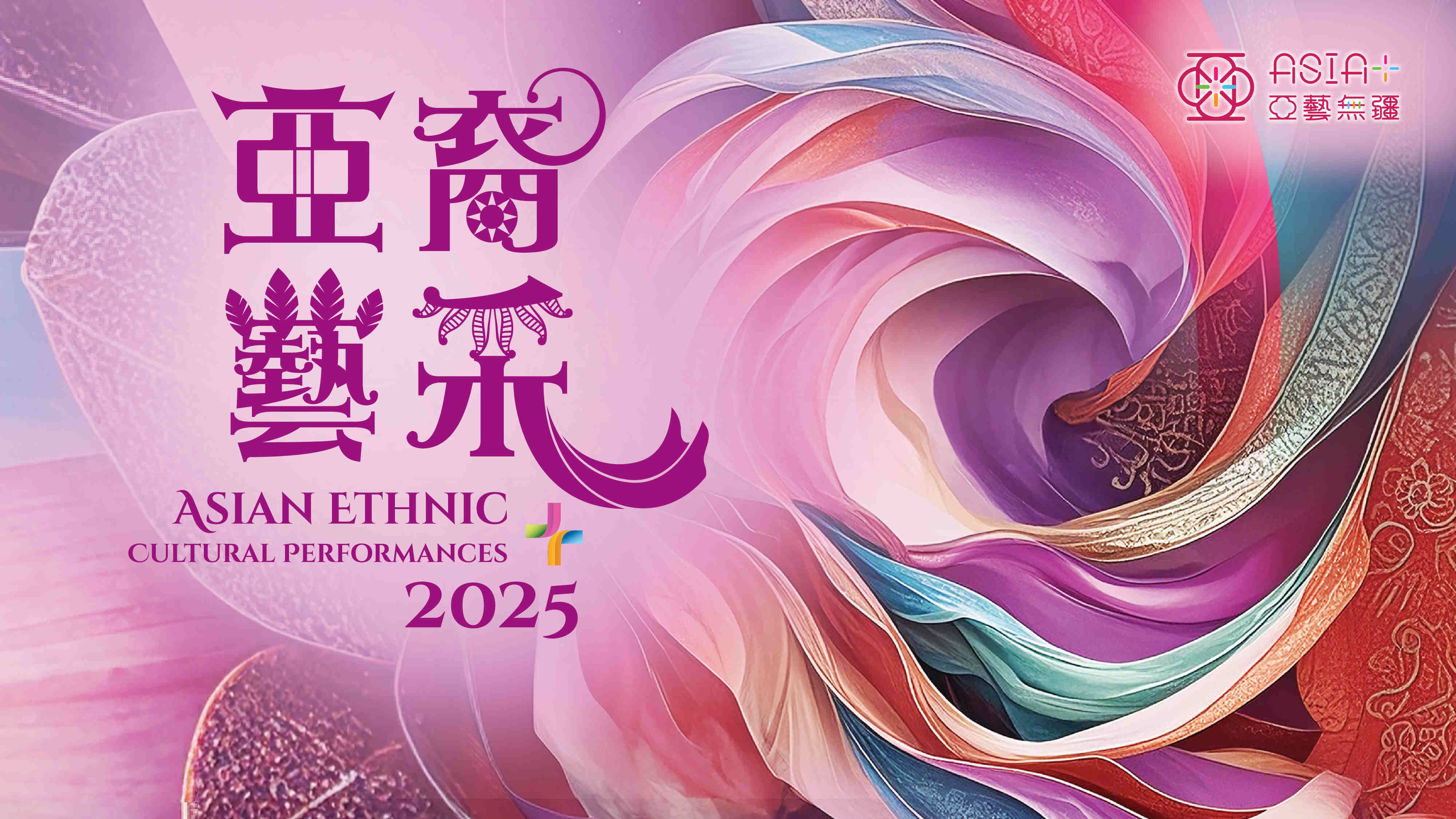 亚裔艺采+ 2025：盛舞动影—民族服饰展