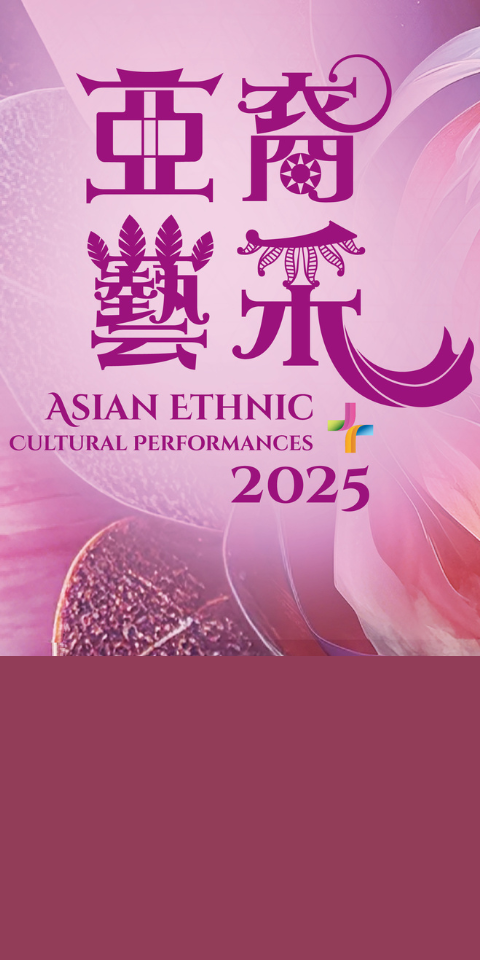 亚裔艺采+ 2025：盛舞动影—民族服饰展 - mobile