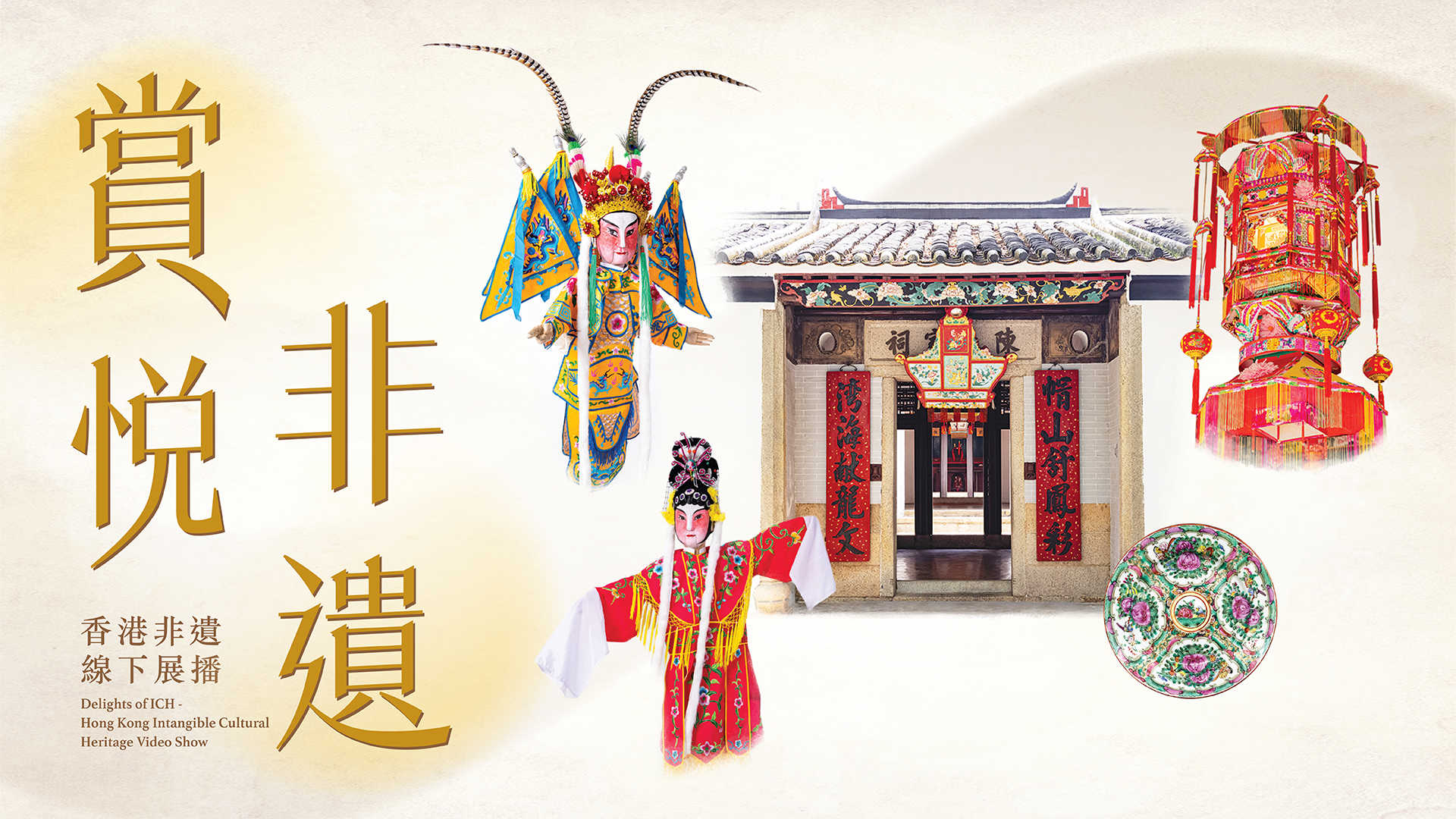 Delights of ICH - Hong Kong Intangible Cultural Heritage Video Show