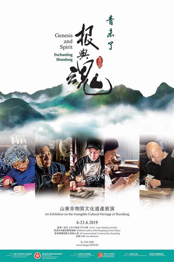 Genesis and Spirit – Enchanting Shandong ‧ An Exhibition on the Intangible Cultural Heritage of Shandong