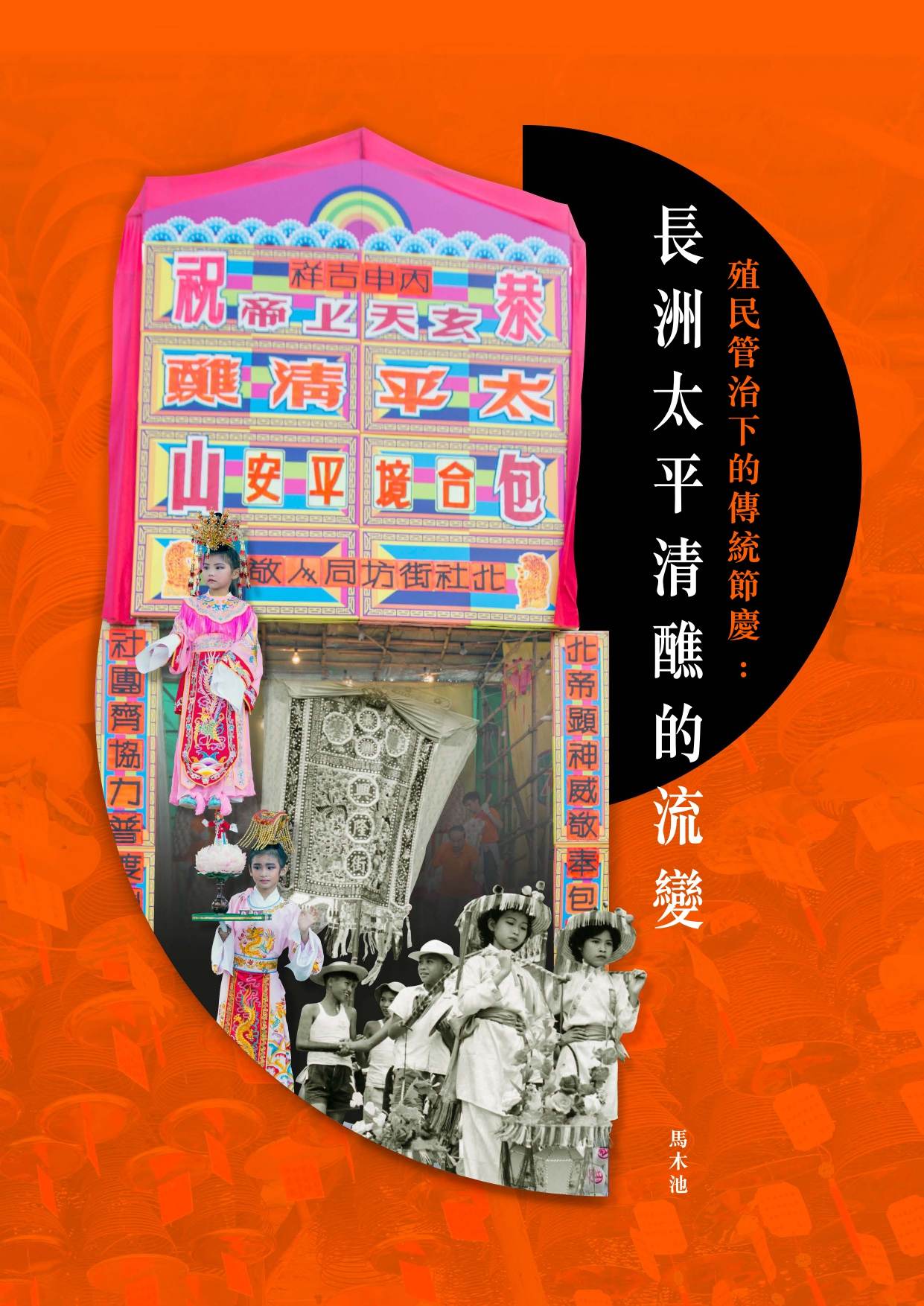 Traditional Festivals under Colonial Governance: The Historical Changes of Cheung Chau Jiao Festival