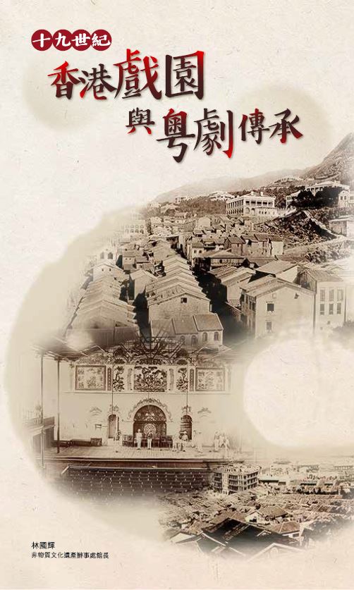 十九世紀香港戲園與粵劇傳承