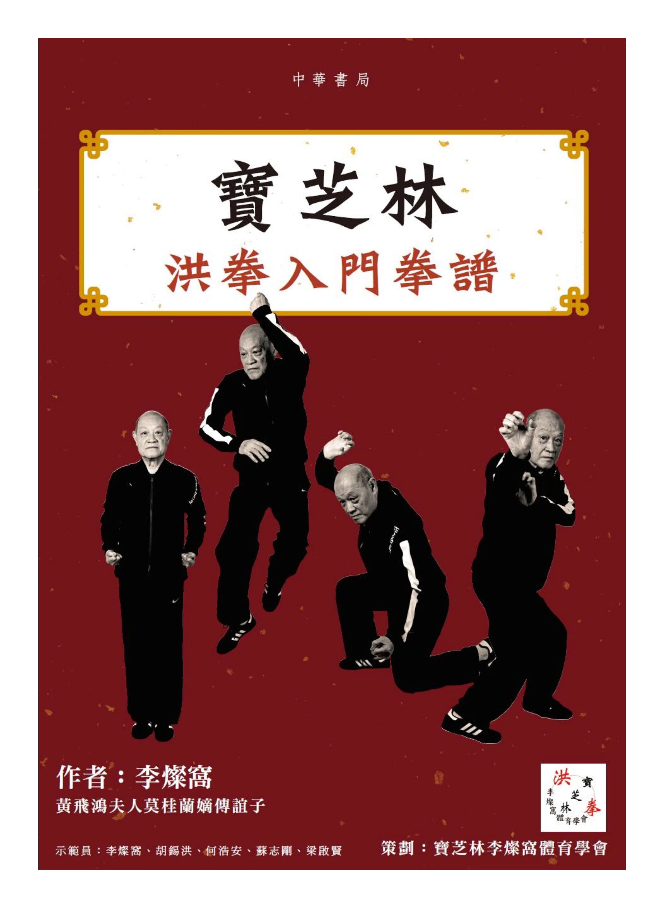 Beginner's Manual of Bao Zi Lin Hung Kuen (Chinese version only)