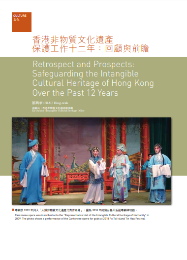 香港非物質文化遺產 保護工作十二年：回顧與前瞻