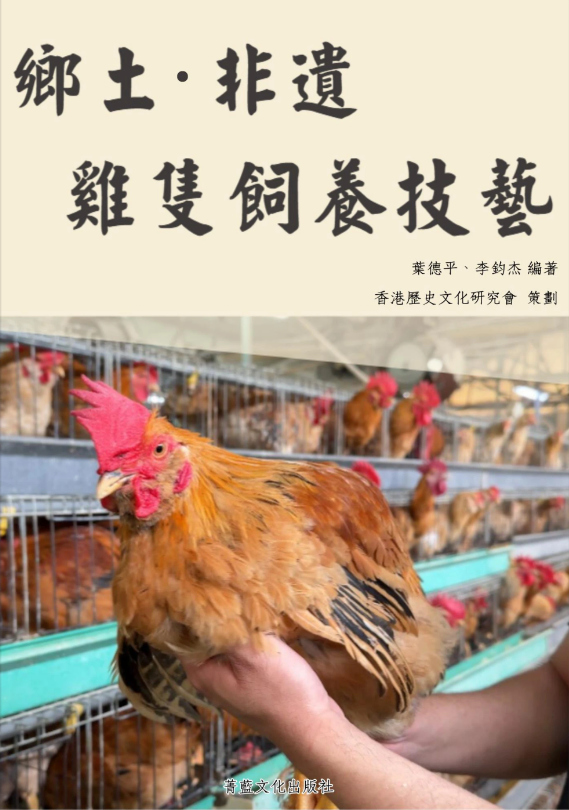 《乡土・非遗：鸡只饲养技艺》