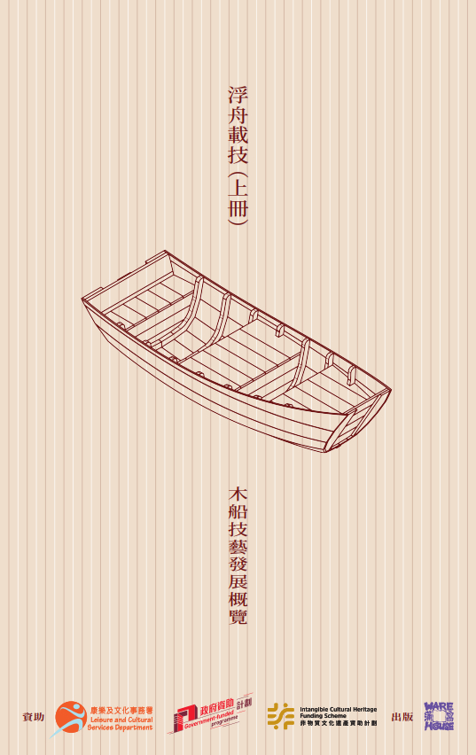 《浮舟載技（上冊）木船技藝發展概覽》