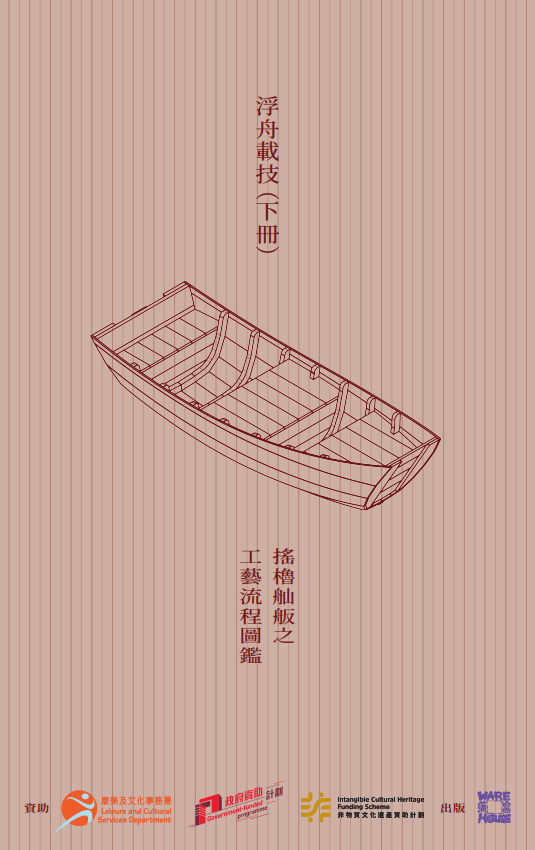 《浮舟載技（下冊）搖櫓舢舨之工藝流程圖鑑》