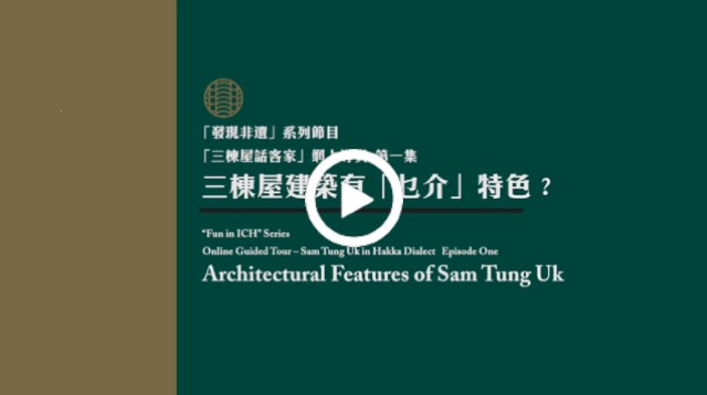 Online Guided Tour – Sam Tung Uk in Hakka Dialect Episode One: Architectural Features of Sam Tung Uk