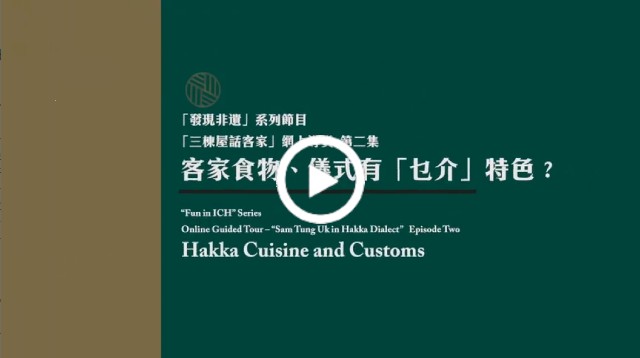 Online Guided Tour – Sam Tung Uk in Hakka Dialect Episode Two: Hakka Cuisine and Customs
