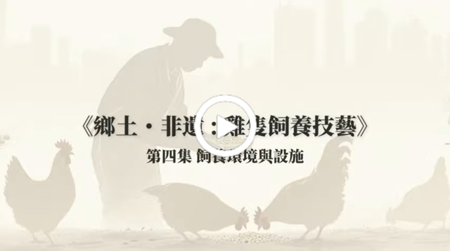 飼養環境與設施