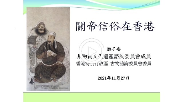 Talk on "Kwan Tai Belief and Customs in Hong Kong"