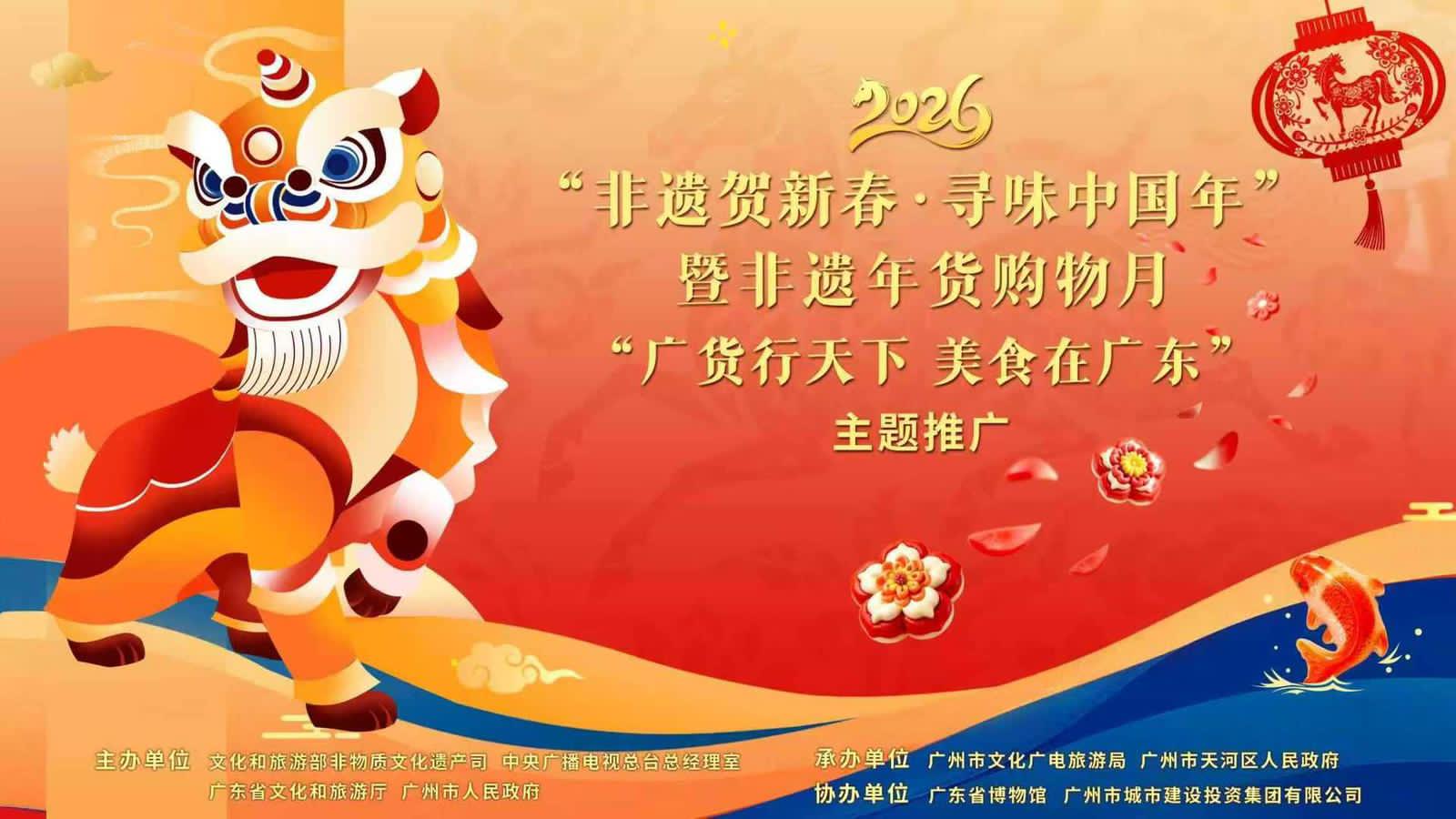 2026「非遺賀新春．尋味中國年」暨非遺年貨購物月