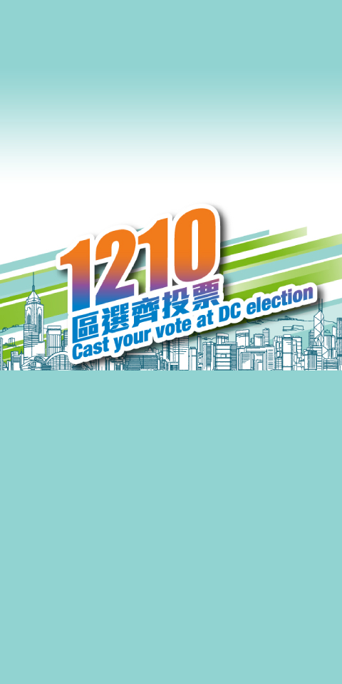2023年区议会一般选举 - mobile
