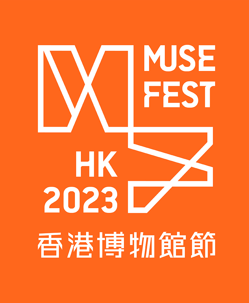 香港博物館節2023 —「這一站．非遺」同樂日