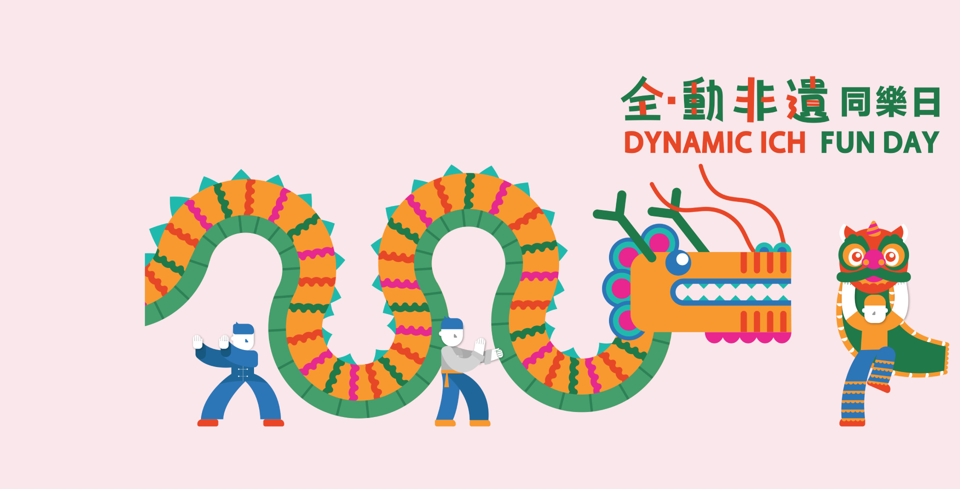 「全．動非遺」同樂日